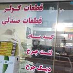 قطعات کولر و بخاری محمدزاده