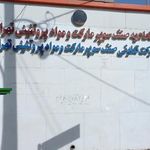 اتحادیه صنف سوپرمارکت و مواد پروتئینی تهران