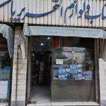 کتابفروشی و لوازم التحریر باستان