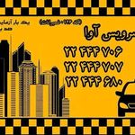 تاکسی سرویس آوا