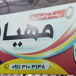 رینگ و لاستیک مهیار