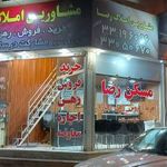 مشاورین املاک رضا