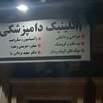 کلینیک دامپزشکی مستر شپرد