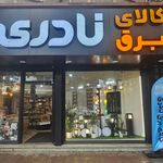 کالای برق تابش شعبه۲