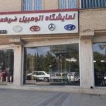 نمایشگاه اتومبیل ضیغمی