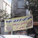 نانوایی