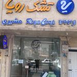تشک رویا