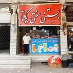 بستنی سنتی یکتا