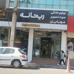 فروشکاه لوازم خانگی ریحانه