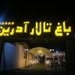 باغ تالار اسپیناس