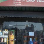 فروشگاه روغن اتومبیل حامد