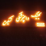 کلینیک دامپزشکی آلفا