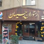 رستوران