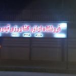 فروشگاه لوازم کشاورزی تیموری