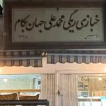 نانوایی سنگک