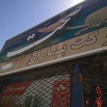 سوپر مارکت باران