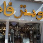 لوستر فانوس