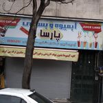 آبمیوه بستنی پارسا