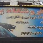 پوشاک پیام