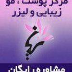 مرکزلاغری پوست وزیبایی سینا