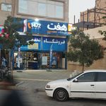 فروشگاه هفت