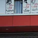 سالن زیبایی مهر آسین