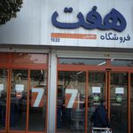 فروشگاه جانبو پرستار