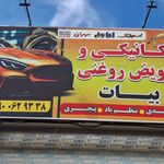 اتوسرویس برادران حسن زاده