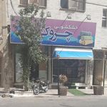 خشکشویی چروک
