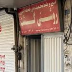 آژانس مسافرتی روشنی گشت