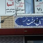 سالن زیبایی مهر آسین