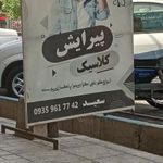 ارایشگاه کلاسیک
