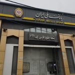 بانک ملی ایران ایران