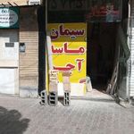 مصالح ساختمانی سهرابی