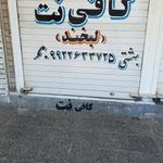 کافی نت لبخند