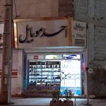 موبایل محمدی