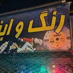 رنگ و ابزار برومند