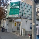 درمانگاه ارمغان تندرستی