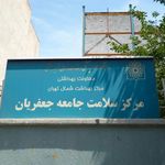 مرکز بهداشت درمانی جعفریان