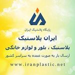 پخش پلاستیک ایران آزادی
