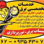 خدمات تخصصی برق اماکن