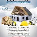 مصالح ساختمانی مهدی