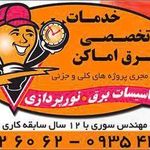 خدمات تخصصی برق اماکن