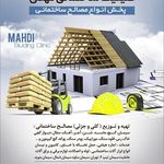 مصالح ساختمانی مهدی