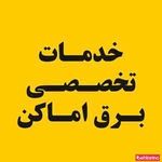 خدمات تخصصی برق اماکن