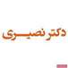 دکتر نصیری