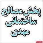 مصالح ساختمانی مهدی