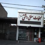 لبنیات سنتی دشتی