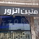 کیف و کفش تانیا