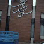 صنایع سنگ آذرخشی